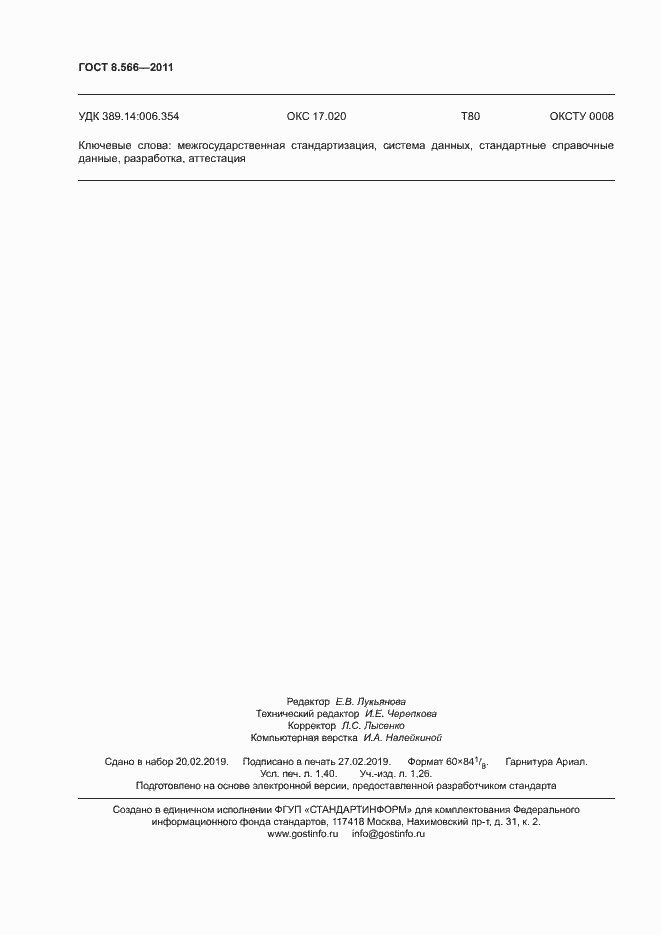 Страница 12 ГОСТ 8.566-2011