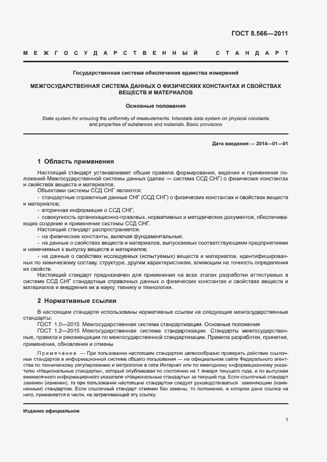 Страница 5 ГОСТ 8.566-2011