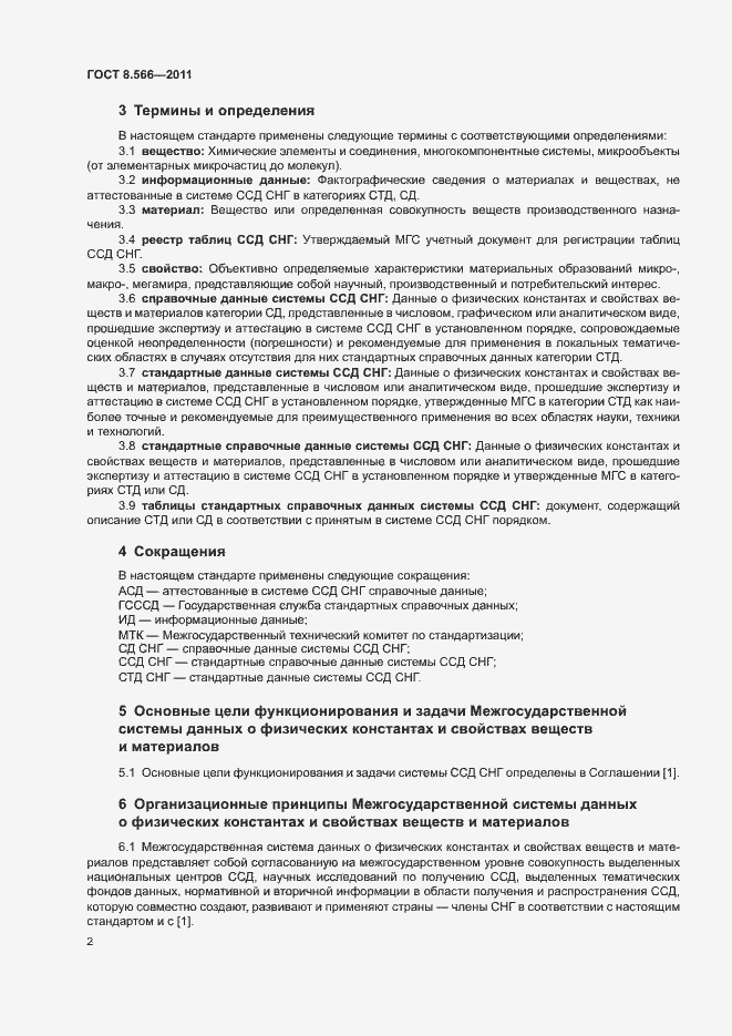 Страница 6 ГОСТ 8.566-2011
