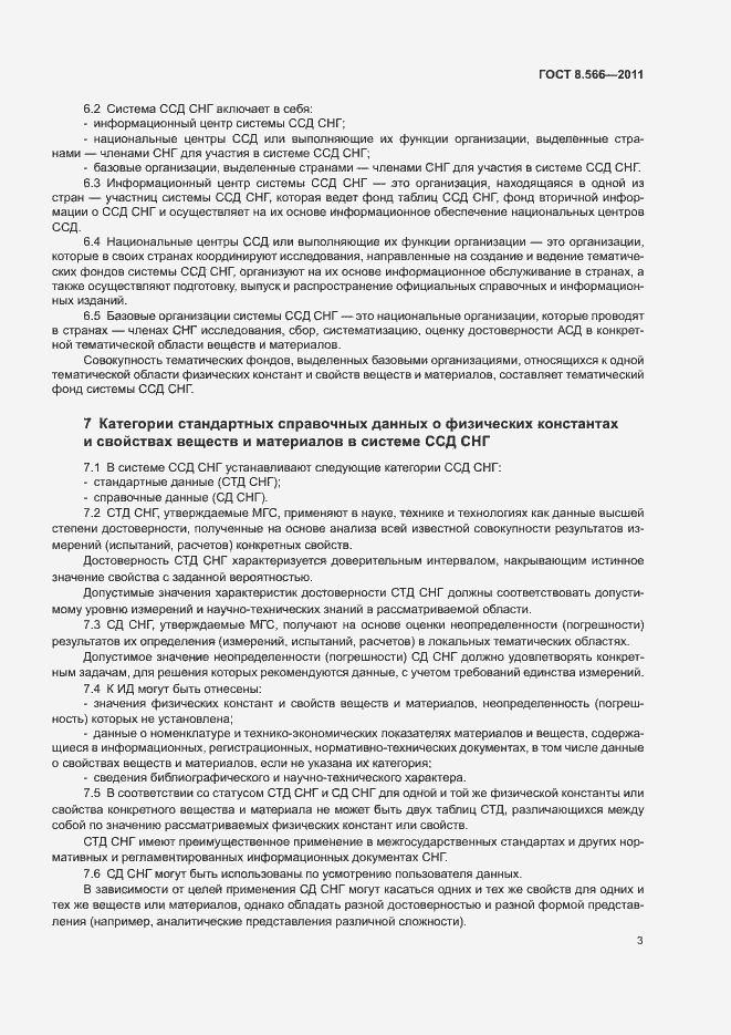 Страница 7 ГОСТ 8.566-2011