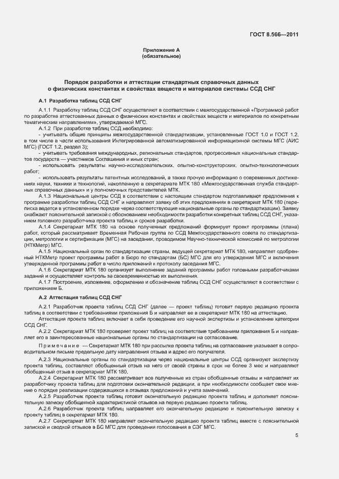 Страница 9 ГОСТ 8.566-2011