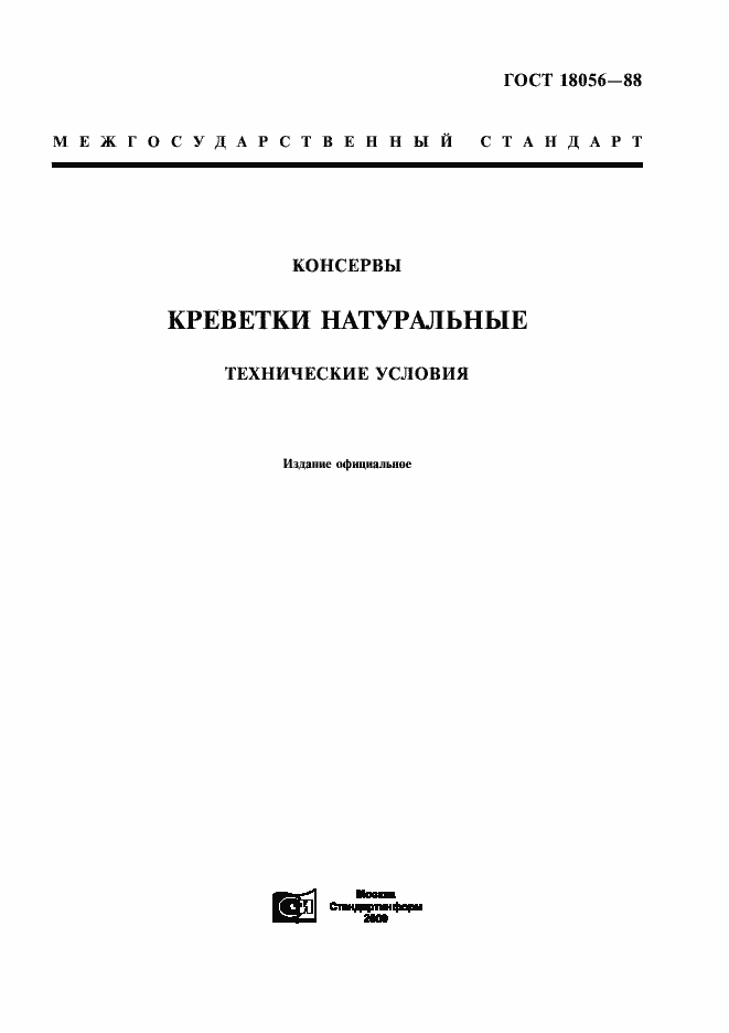 Страница 1 ГОСТ 18056-88