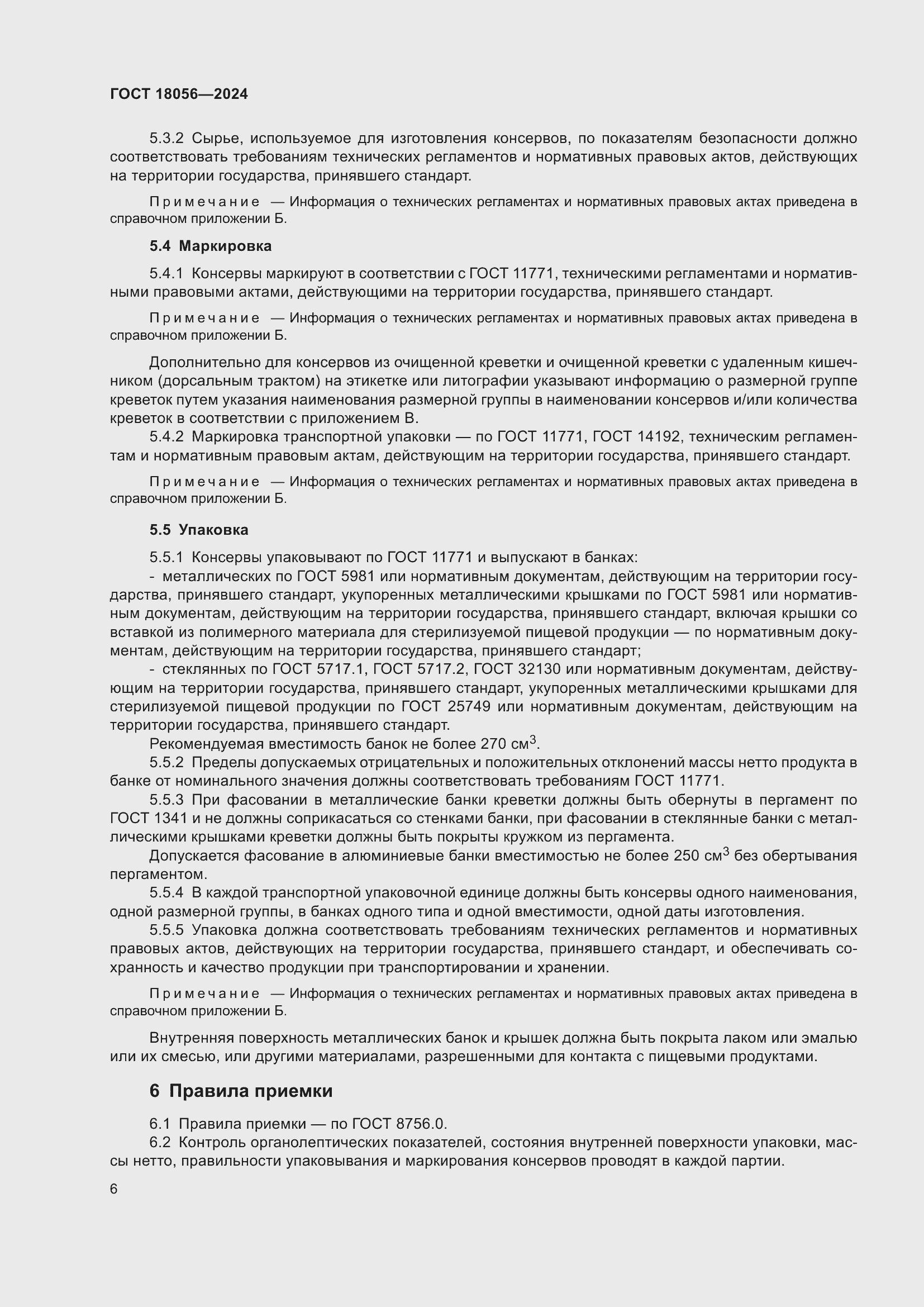 Страница 10 ГОСТ 18056-2024