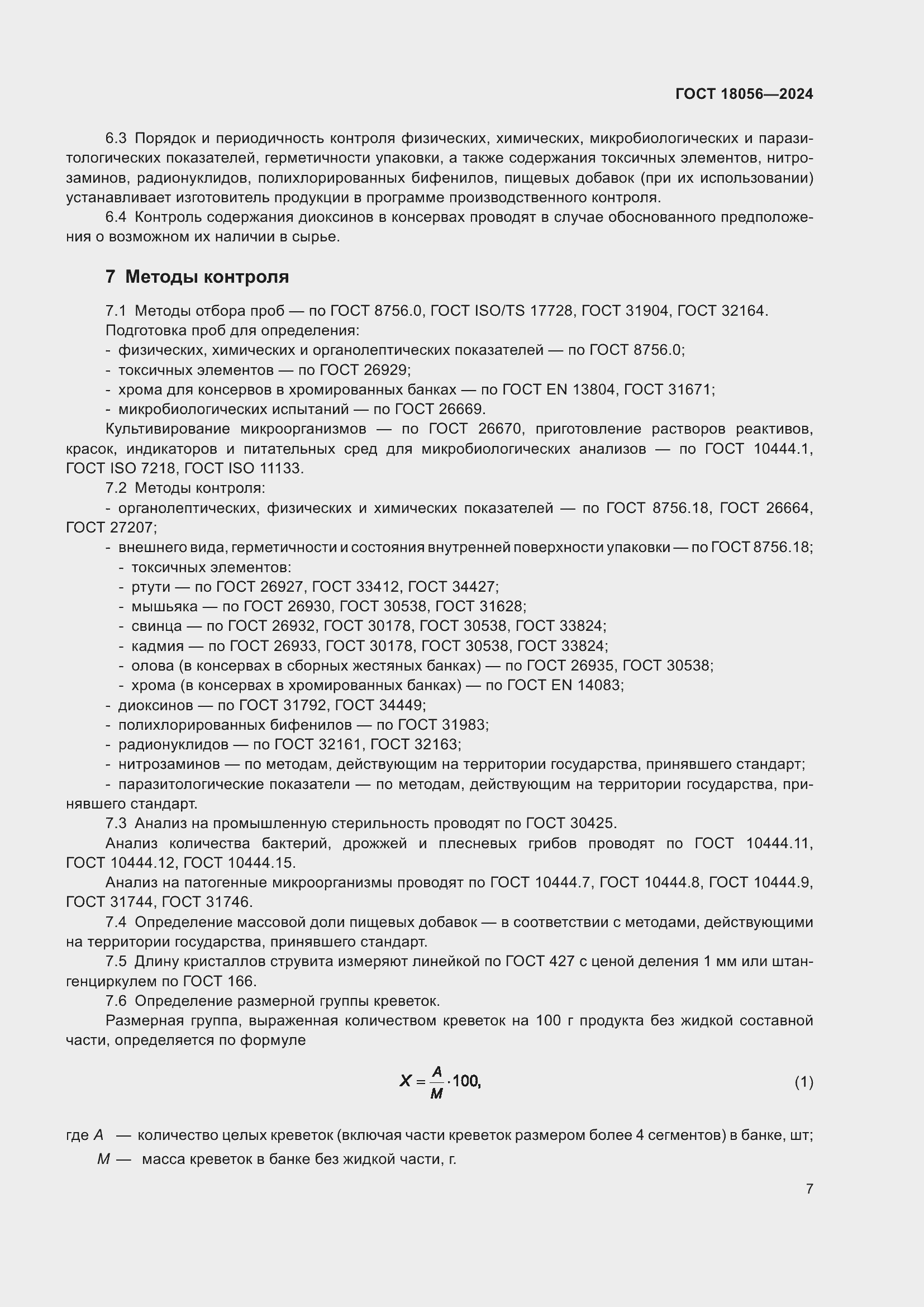 Страница 11 ГОСТ 18056-2024