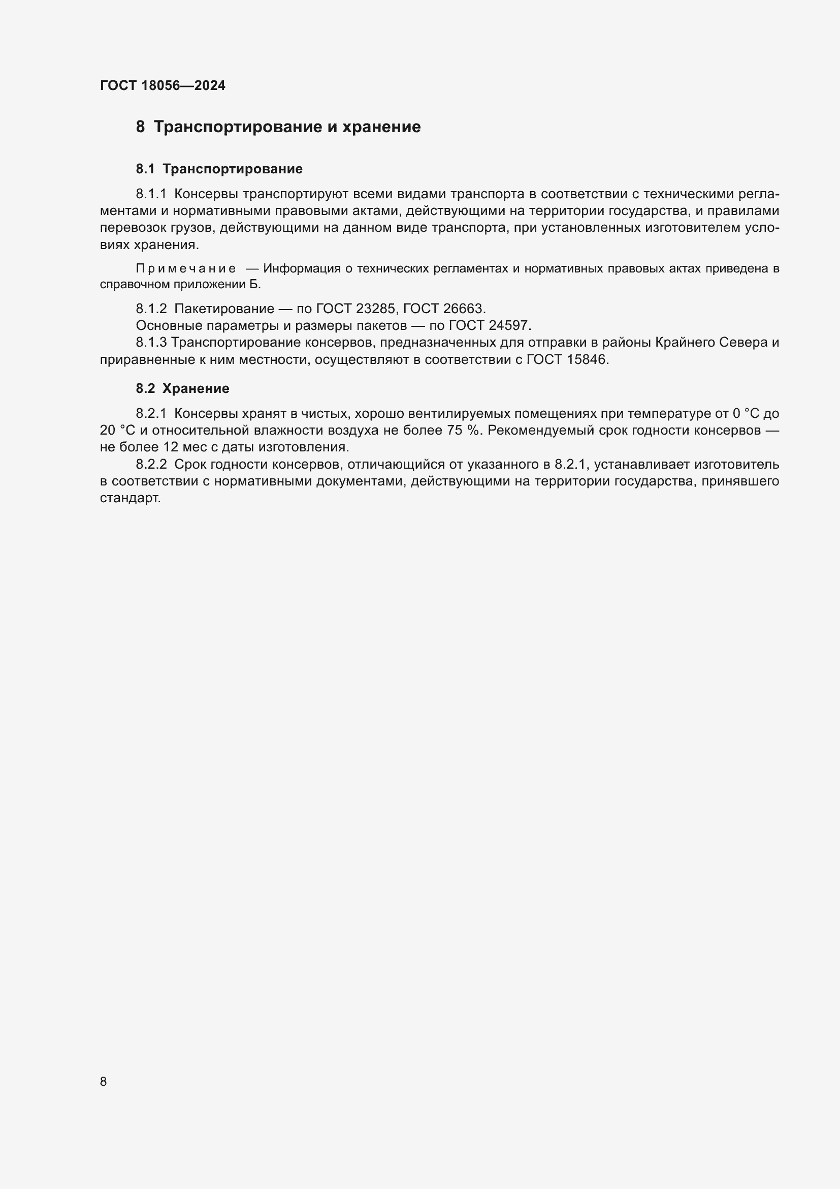 Страница 12 ГОСТ 18056-2024