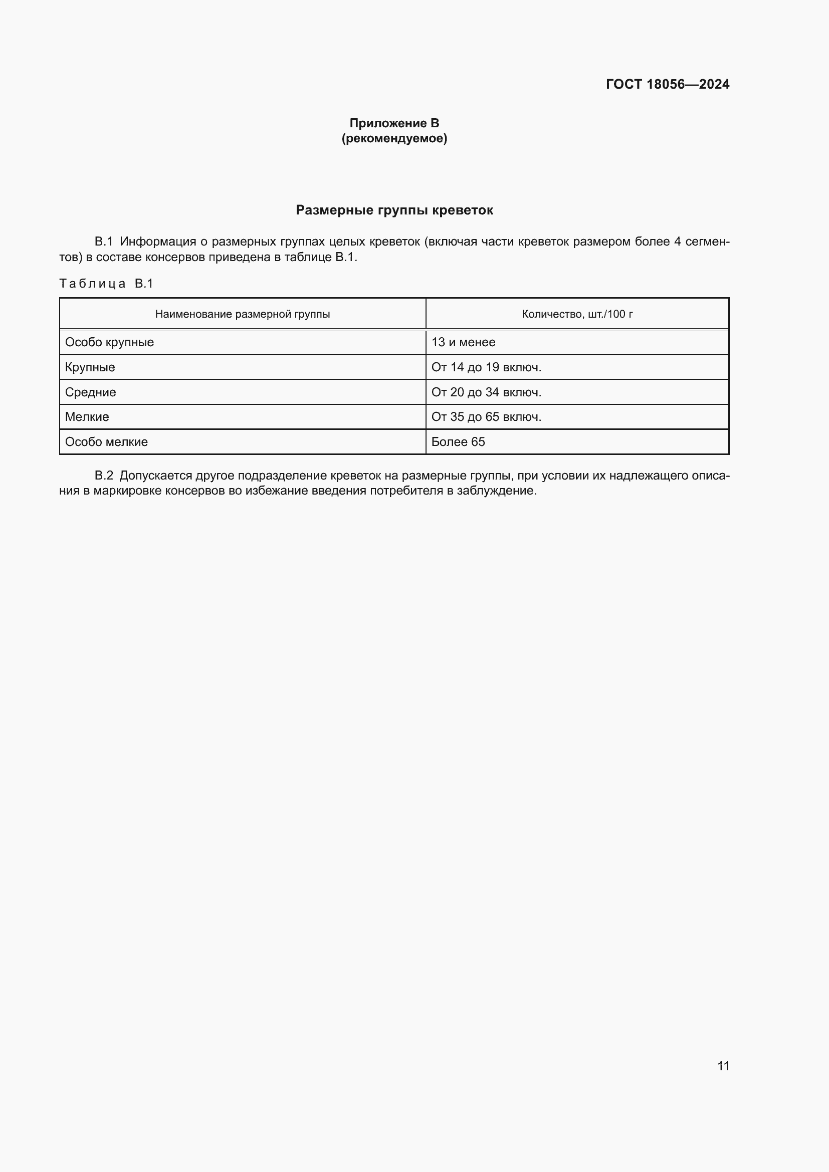 Страница 15 ГОСТ 18056-2024