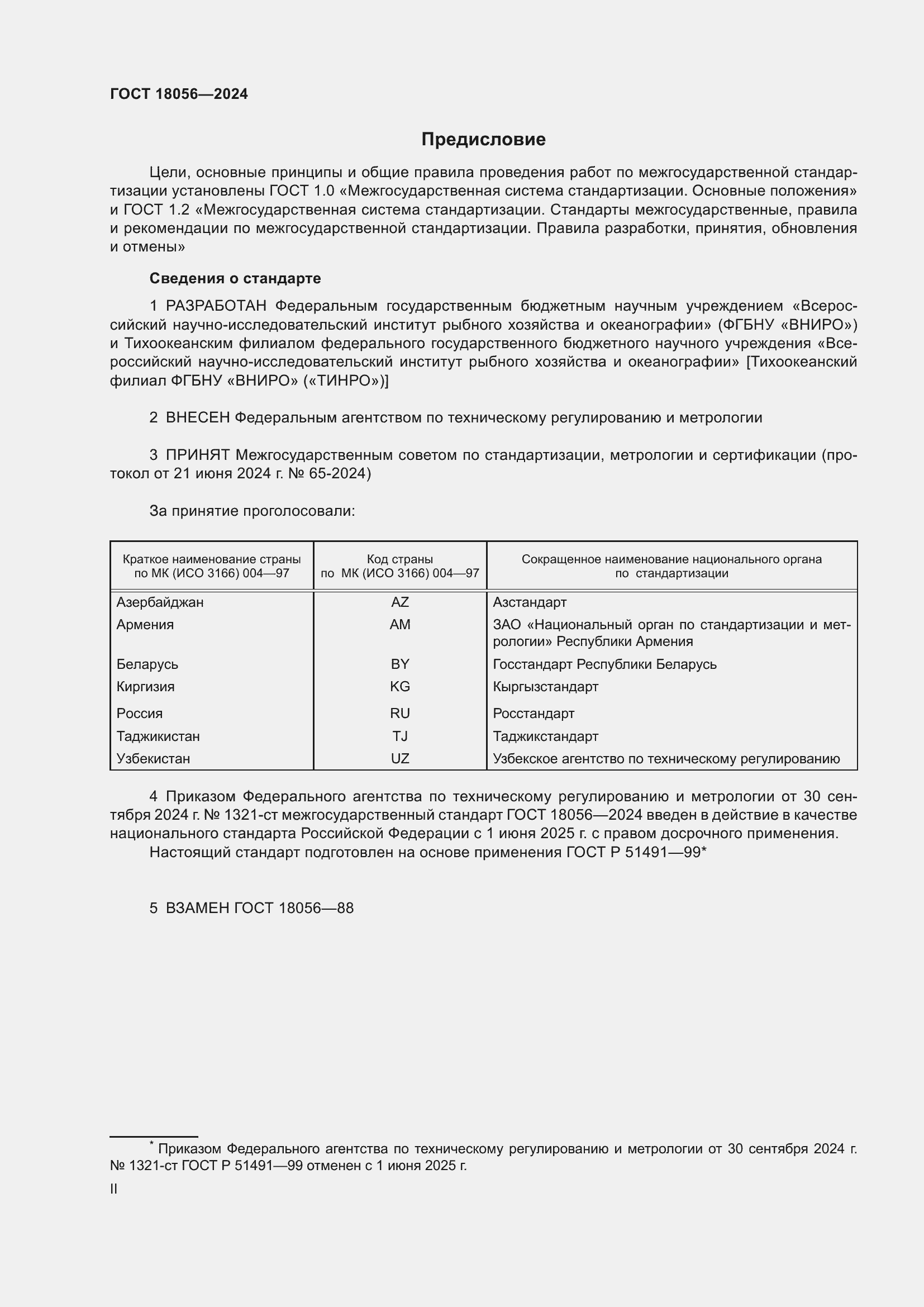 Страница 2 ГОСТ 18056-2024