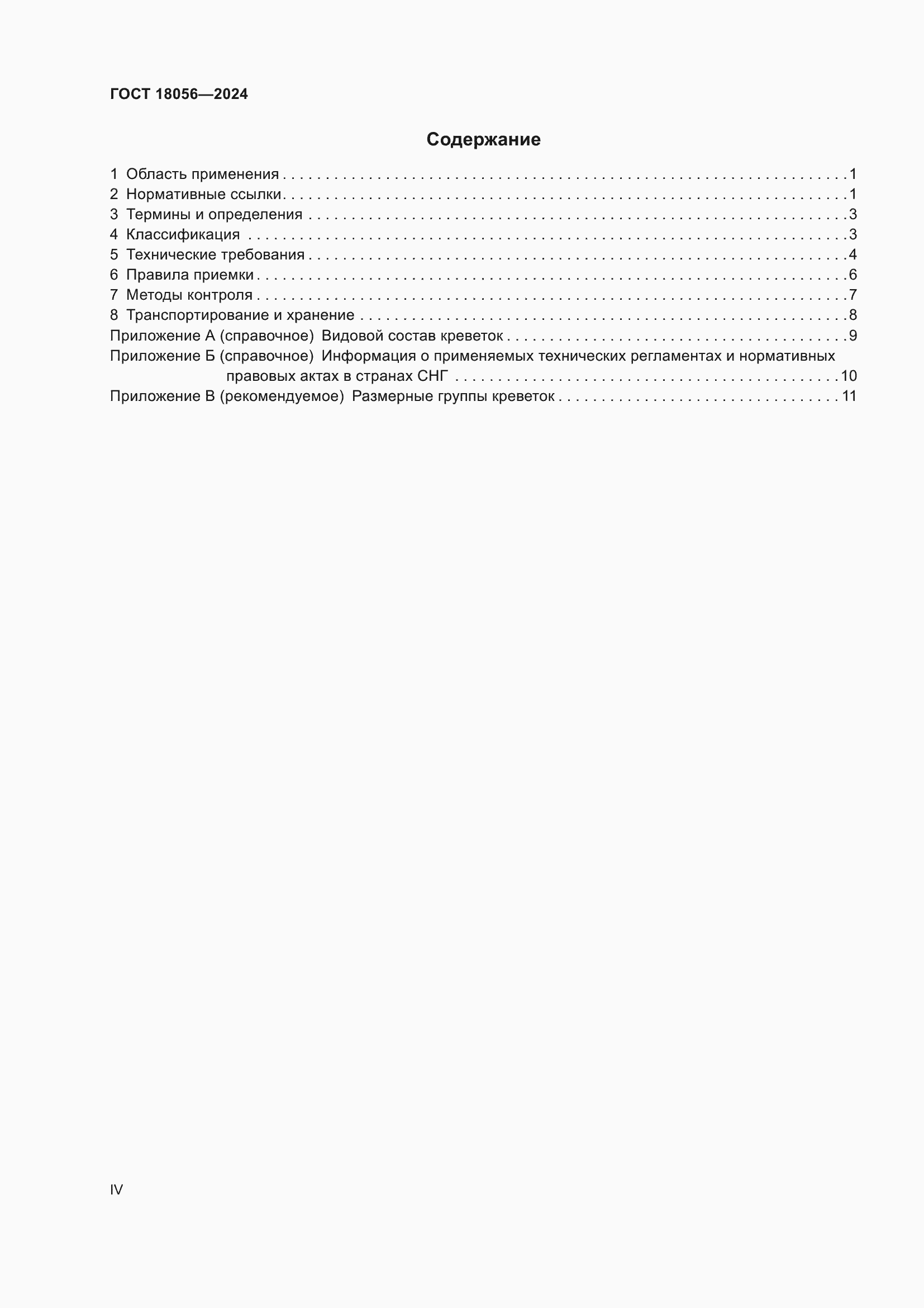 Страница 4 ГОСТ 18056-2024