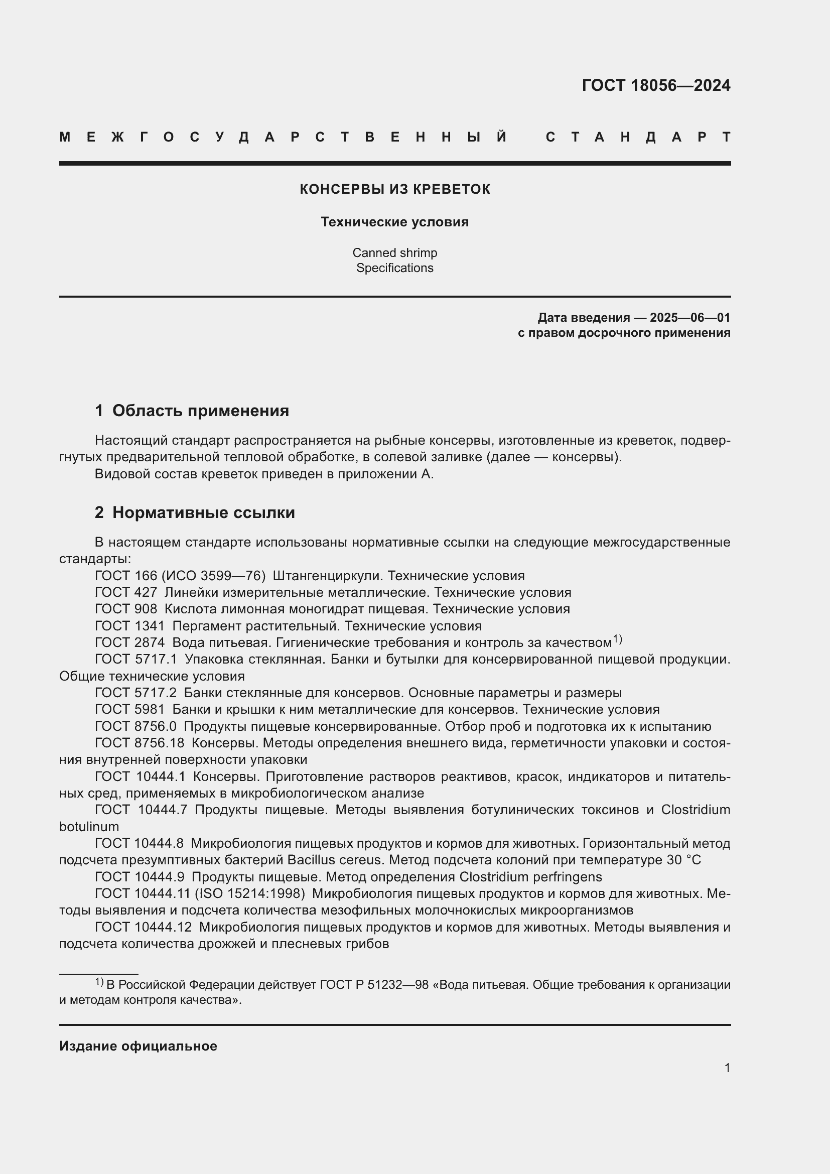 Страница 5 ГОСТ 18056-2024