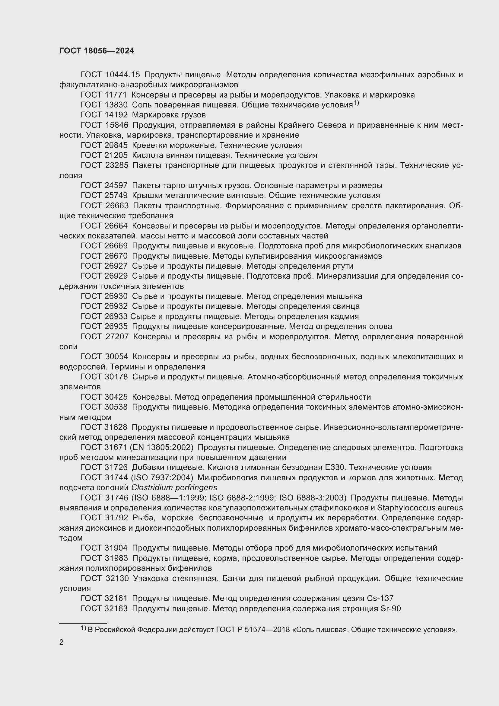 Страница 6 ГОСТ 18056-2024