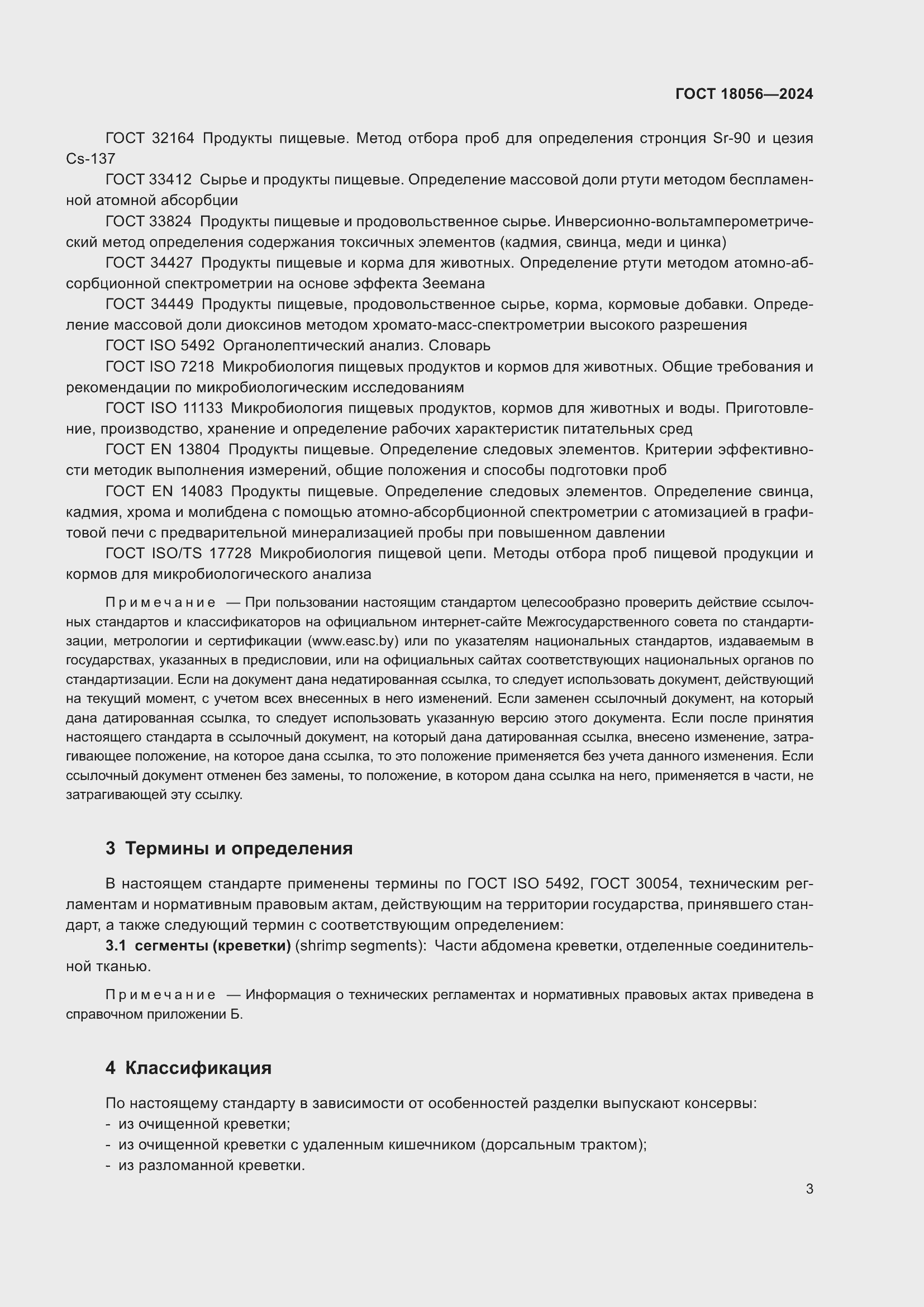 Страница 7 ГОСТ 18056-2024