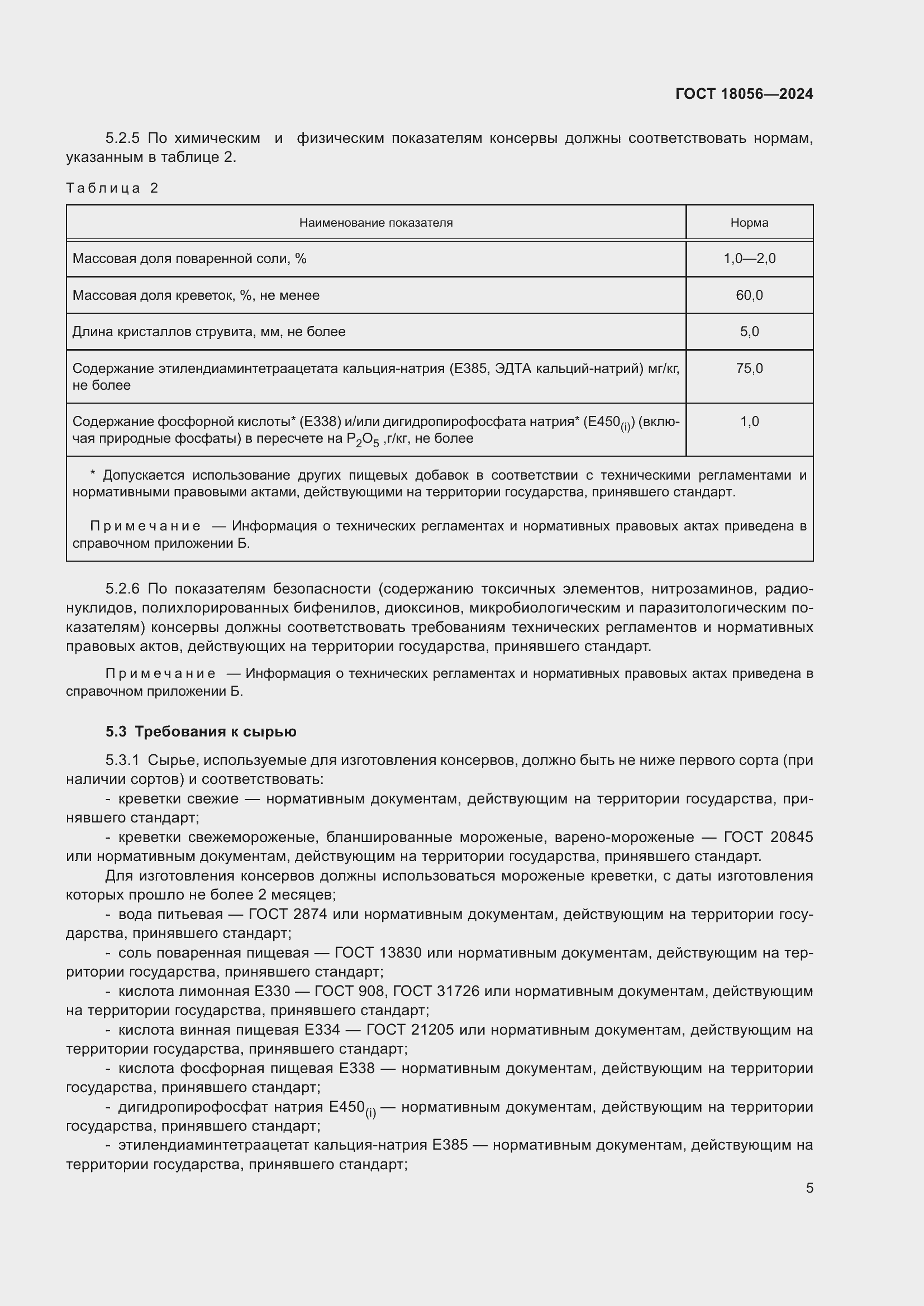 Страница 9 ГОСТ 18056-2024