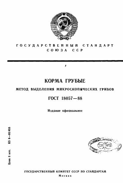 Страница 1 ГОСТ 18057-88