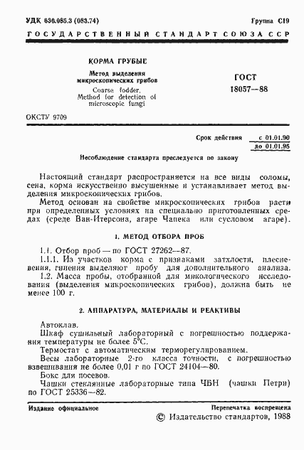 Страница 2 ГОСТ 18057-88