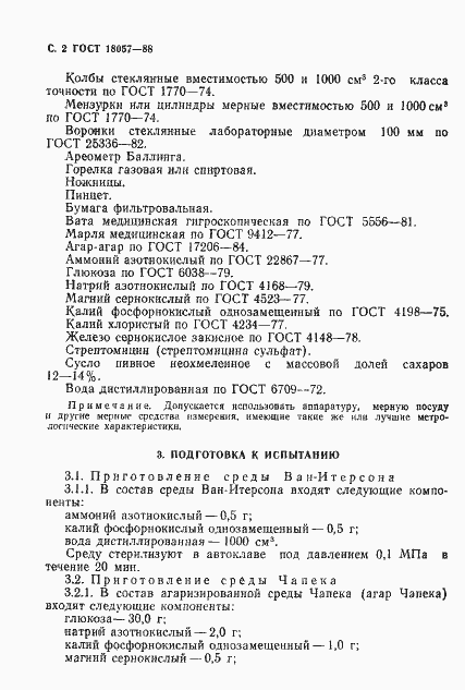 Страница 3 ГОСТ 18057-88