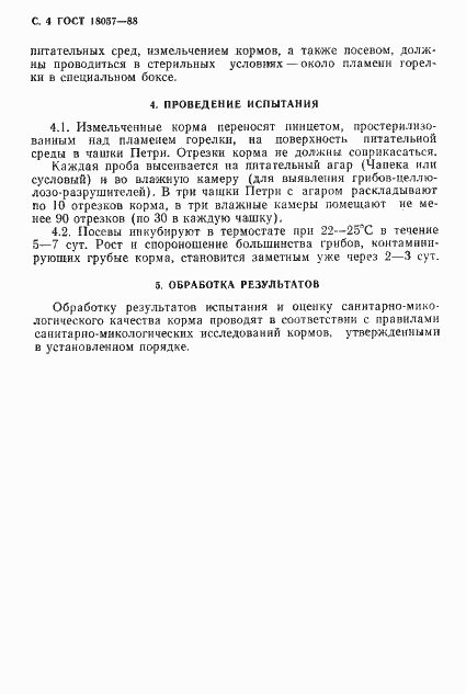 Страница 5 ГОСТ 18057-88