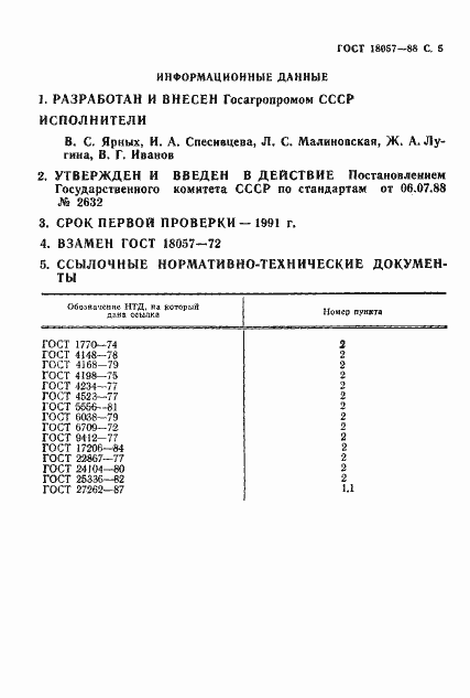 Страница 6 ГОСТ 18057-88