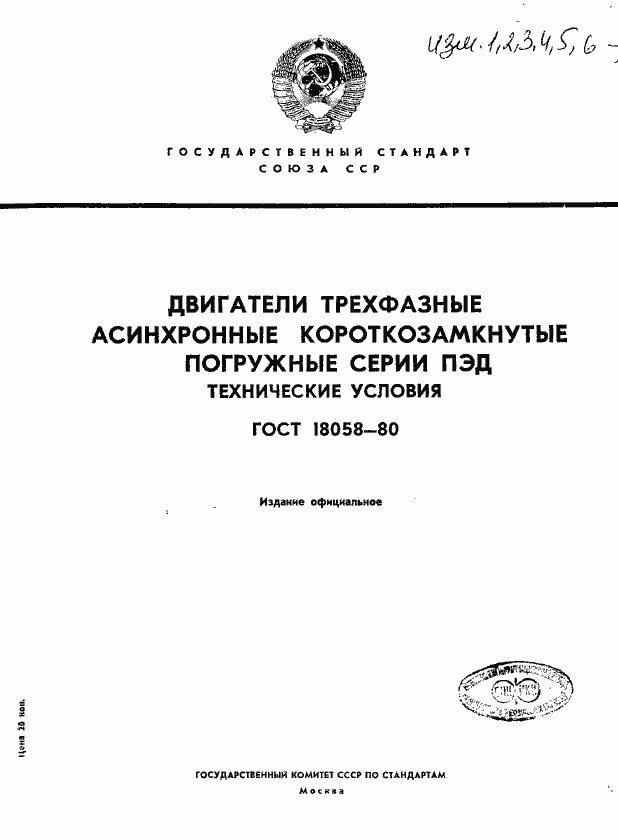 Страница 1 ГОСТ 18058-80