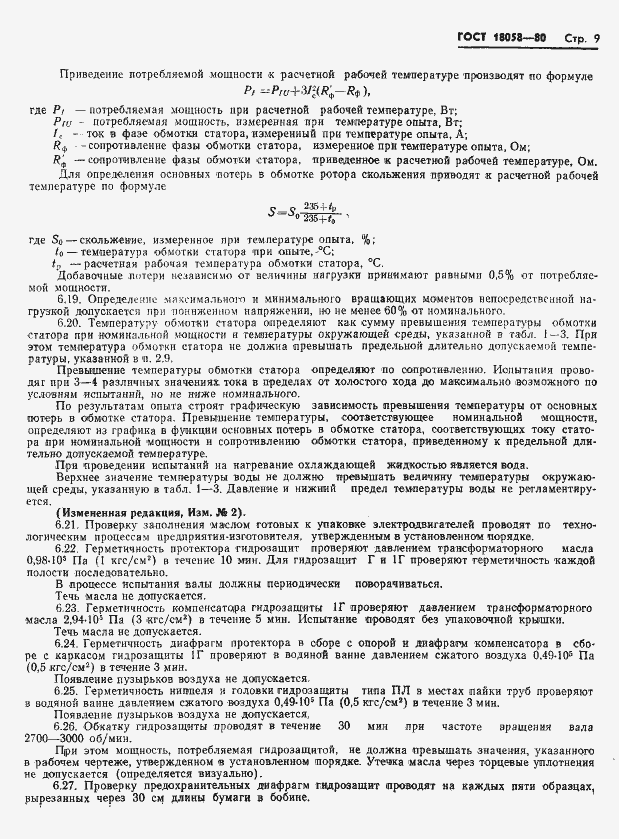 Страница 12 ГОСТ 18058-80