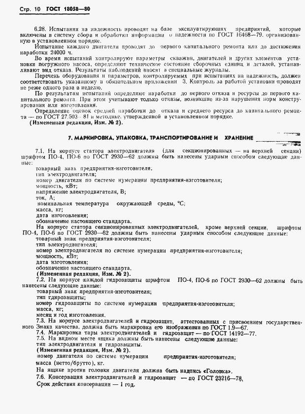 Страница 13 ГОСТ 18058-80