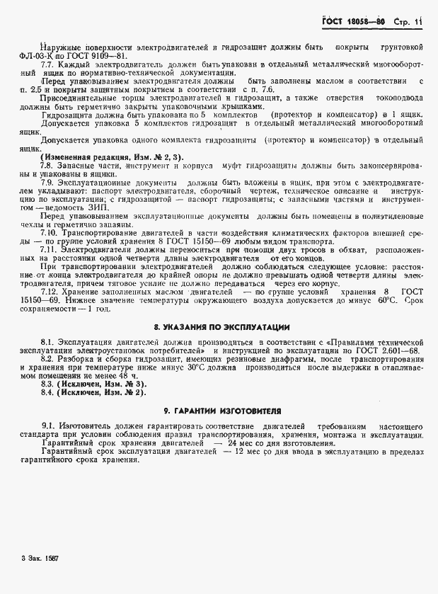 Страница 14 ГОСТ 18058-80