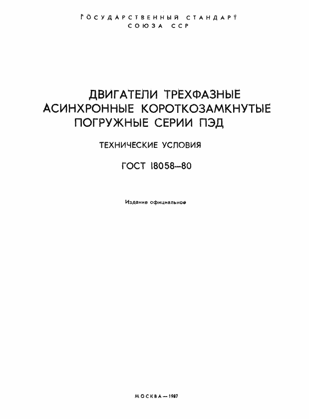 Страница 2 ГОСТ 18058-80