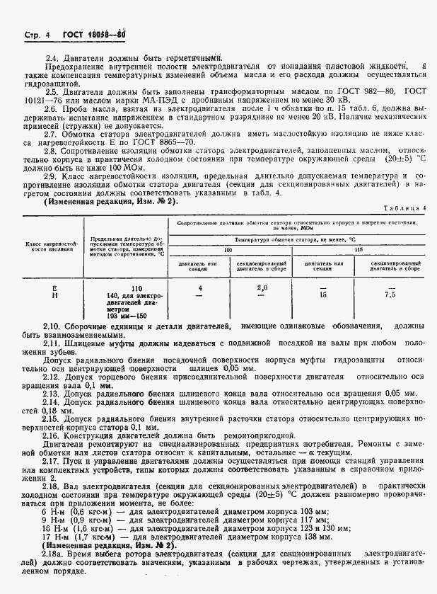 Страница 7 ГОСТ 18058-80