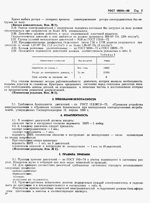 Страница 8 ГОСТ 18058-80