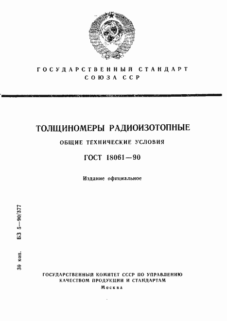 Страница 1 ГОСТ 18061-90