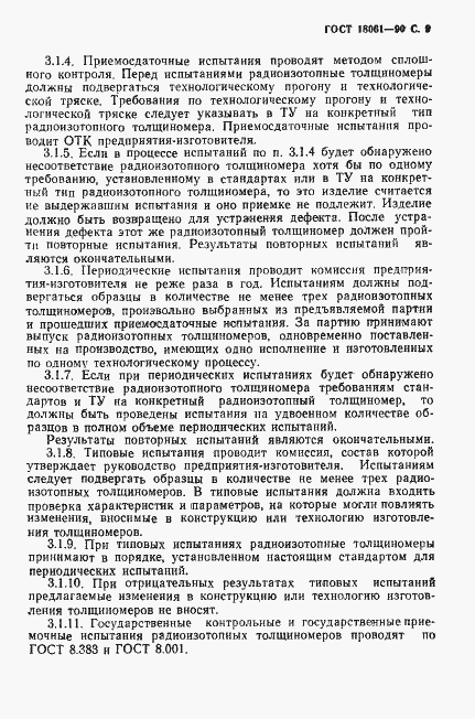 Страница 10 ГОСТ 18061-90