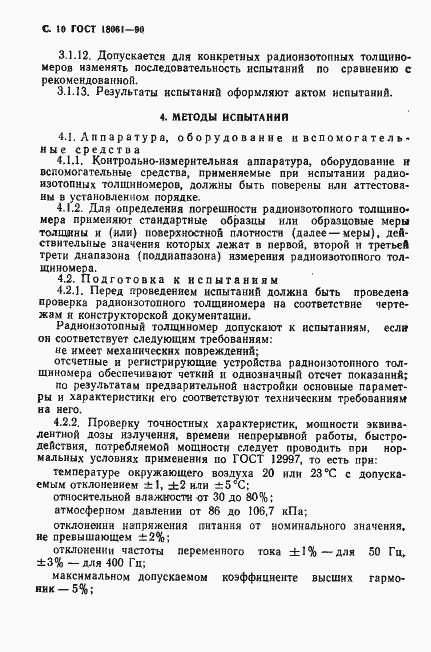 Страница 11 ГОСТ 18061-90