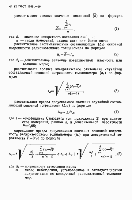 Страница 13 ГОСТ 18061-90
