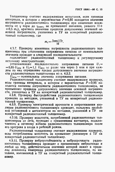 Страница 16 ГОСТ 18061-90