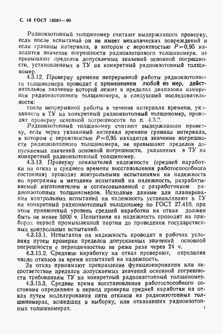 Страница 17 ГОСТ 18061-90