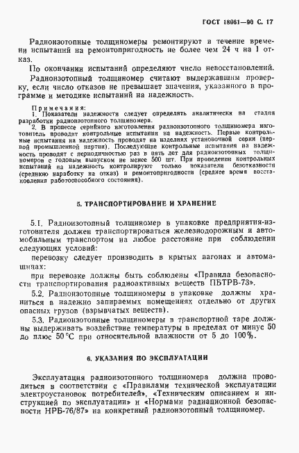 Страница 18 ГОСТ 18061-90