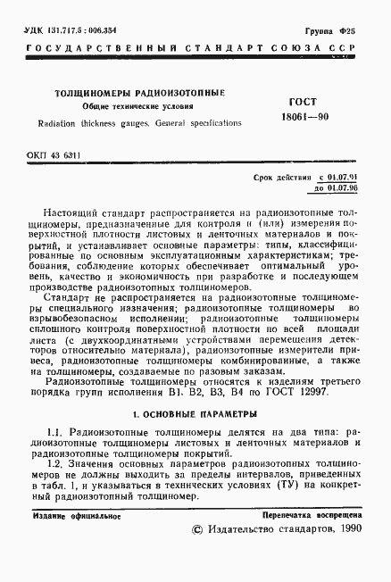 Страница 2 ГОСТ 18061-90