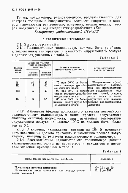 Страница 5 ГОСТ 18061-90