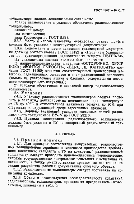 Страница 8 ГОСТ 18061-90