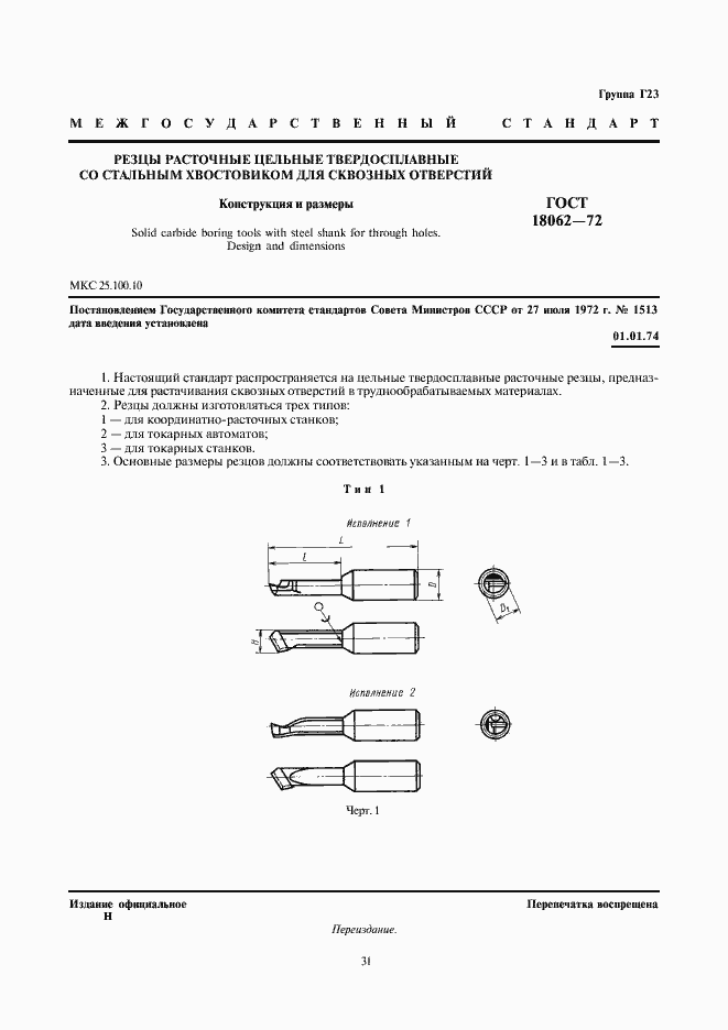 Страница 1 ГОСТ 18062-72