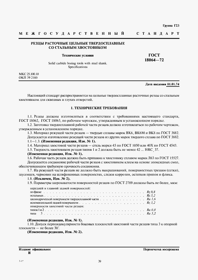 Страница 1 ГОСТ 18064-72