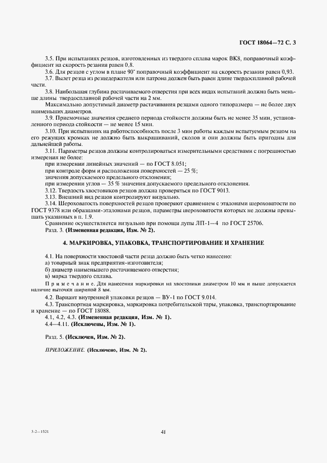 Страница 3 ГОСТ 18064-72