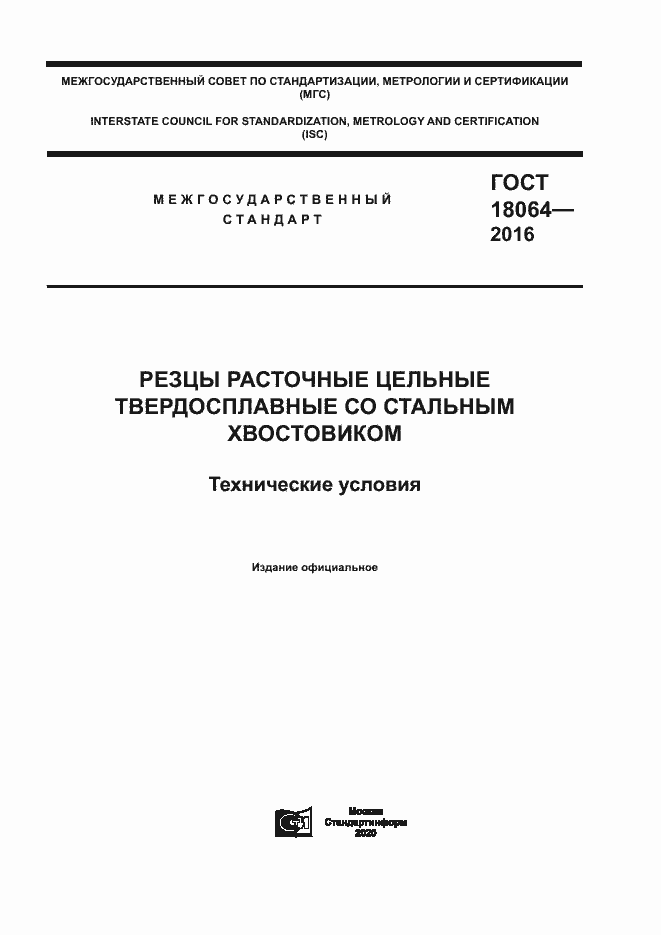 Страница 1 ГОСТ 18064-2016