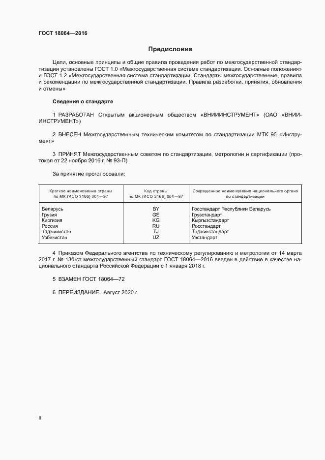 Страница 2 ГОСТ 18064-2016