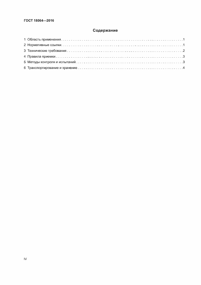 Страница 4 ГОСТ 18064-2016