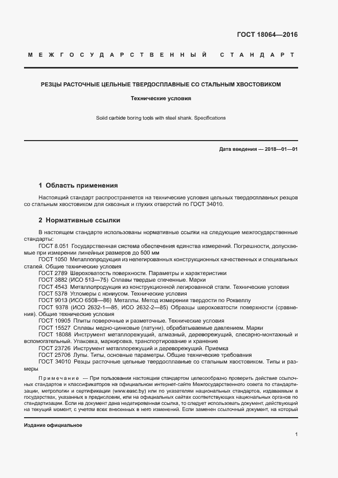 Страница 5 ГОСТ 18064-2016