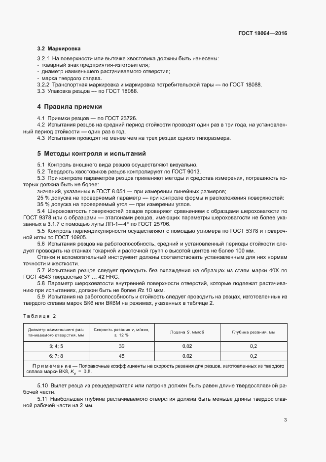 Страница 7 ГОСТ 18064-2016