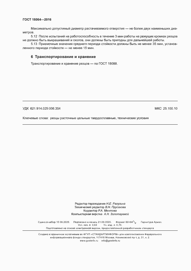 Страница 8 ГОСТ 18064-2016