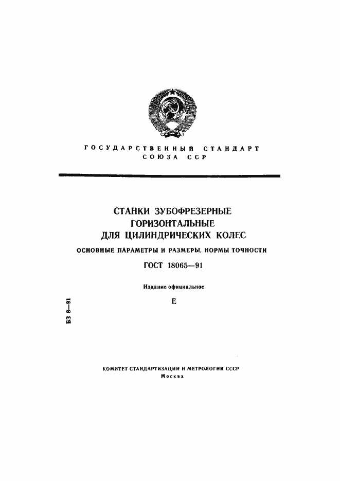 Страница 1 ГОСТ 18065-91