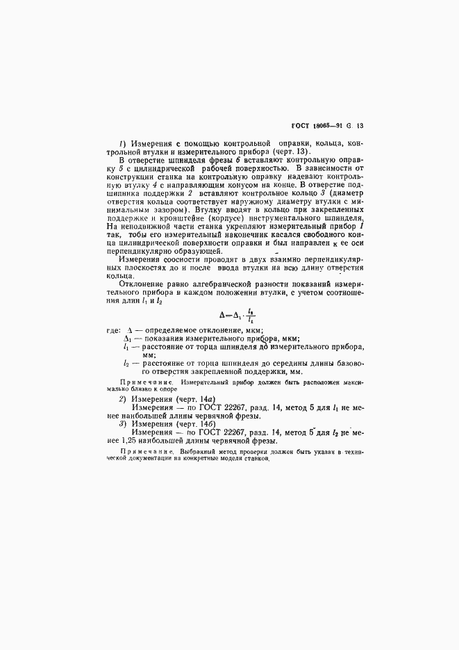 Страница 14 ГОСТ 18065-91