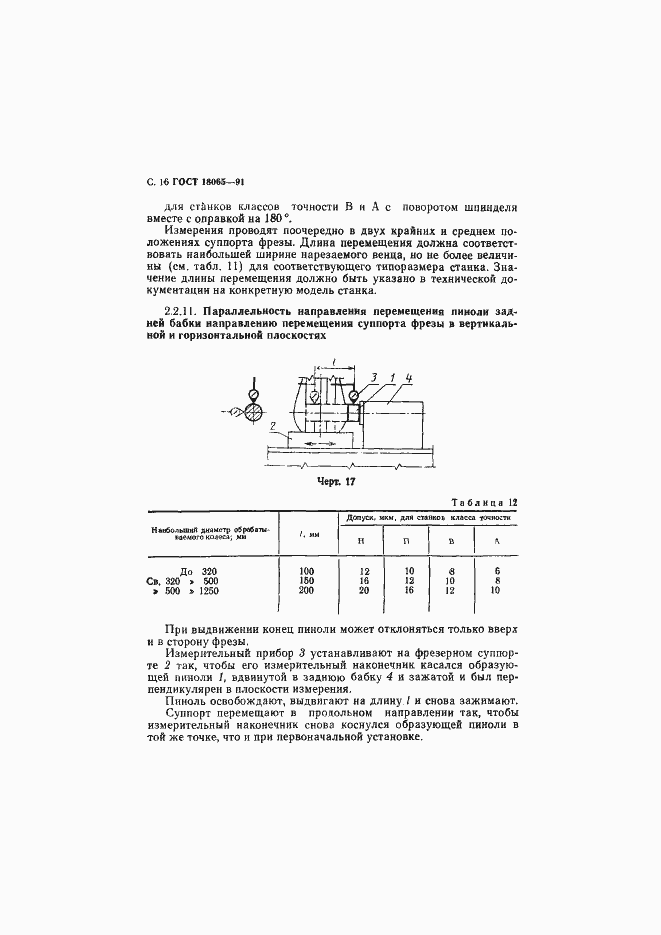 Страница 17 ГОСТ 18065-91